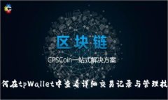 如何在tpWallet中查看详细交易记录与管理技巧