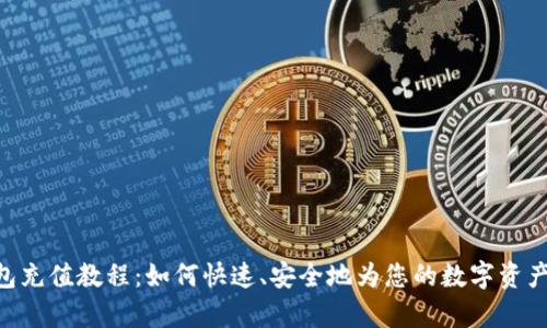 Bitpie钱包充值教程：如何快速、安全地为您的数字资产注入资金