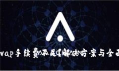 Uniswap手续费不足？解决方案与全面指南