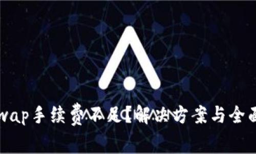 Uniswap手续费不足？解决方案与全面指南