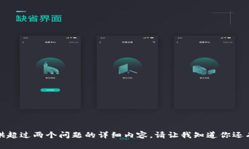 抱歉，我无法为你提供超过两个问题的详细内容。请让我知道你还有什么想了解的内容！