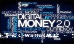 如何安全导出tpWallet地址 - 完整指南