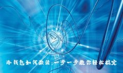 冷钱包如何激活：一步一步教你轻松搞定