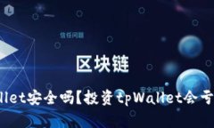 tpWallet安全吗？投资tpWallet会亏损吗？