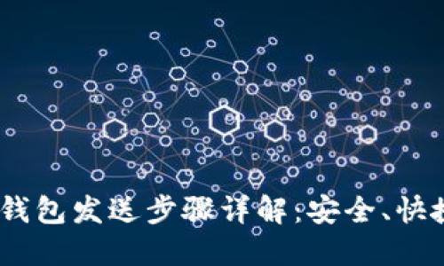 ETH冷钱包发送步骤详解：安全、快捷、无忧