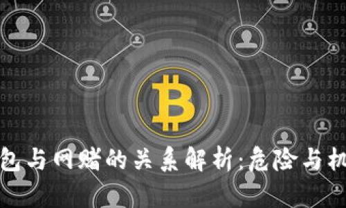 波币钱包与网赌的关系解析：危险与机遇并存