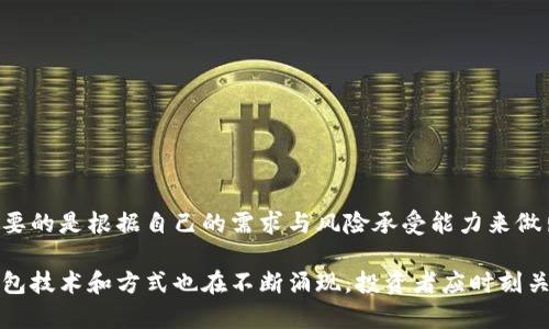   比特派冷钱包指南：如何安全存储您的加密货币 / 
 guanjianci 比特派, 冷钱包, 加密货币 /guanjianci 

什么是比特派？
比特派是一款流行的加密货币钱包应用，其不仅为用户提供了便捷的存储和交易功能，还集成了多种区块链资产的支持。不同于传统的中央化钱包，比特派采取去中心化的形式，给予用户对自己资产的完全控制。这款钱包具有友好的用户界面和丰富的功能，使得即便是新手也能够轻松上手。

冷钱包的概念
冷钱包是一种不连接互联网的加密货币存储方式，常用于长时间安全保存数字资产。由于与网络断开连接，冷钱包能有效防止黑客攻击、病毒入侵等网络风险。它成为许多投资者最爱的选择，特别是对于那些打算持有较长时间而不进行频繁交易的人来说，冷钱包显得尤为重要。

比特派支持冷钱包功能吗？
很多人会问，比特派是否能够作为冷钱包使用。比特派虽然以其便捷的热钱包功能著称，但它也提供了一定程度的安全性和离线存储选项。用户可以通过生成离线地址，先将资金从交易平台转入比特派，再将钱包设定为离线状态，从而实现一定程度的“冷存储”。然而，这种方式与传统意义上的冷钱包如硬件钱包相比，安全性可能有所不足。

比特派与传统冷钱包的比较
与许多硬件冷钱包设备相比，像Ledger或Trezor这类产品，它们专门为提供最高安全性而设计，具有更高的安全防护措施。相比之下，比特派虽然提供局部的冷存储功能，但并不完全等同于硬件冷钱包。用户在选择使用比特派时，应根据自己的需求评估安全性。

如何使用比特派进行冷存储
以下是一些使用比特派进行冷存储的步骤，以确保您的数字资产安全：

ol
listrong下载并安装比特派/strong：在您的手机或设备上下载比特派应用，然后按照提示完成注册。/li
listrong创建新钱包/strong：选择创建新钱包，并妥善保存助记词，这是访问您钱包的唯一凭证。/li
listrong生成离线地址/strong：在确保不连接网络的情况下创建一个接收地址，接收您的资金。/li
listrong进行转账/strong：从交易所将您的资金转账到比特派生成的地址中。/li
listrong断开网络连接/strong：在完成转账后，启用钱包的离线模式，确保不再连接互联网。/li
/ol

比特派的优缺点分析
在考虑使用比特派作为冷钱包时，了解其优缺点非常重要。

h4优点：/h4
ul
listrong用户友好：/strong比特派的界面设计简洁，使得用户即使是新手也能轻松导航。/li
listrong多币种支持：/strong比特派支持多种加密货币，便于用户管理不同资产。/li
listrong移动方便：/strong作为应用程序，比特派提供随身可携带的便利性，便于随时随地查看资金状况。/li
/ul

h4缺点：/h4
ul
listrong安全性略低：/strong相比硬件冷钱包，比特派的安全性相对较低。/li
listrong设备依赖：/strong作为软件钱包，用户需要确保设备安全，一旦设备损坏或丢失，可能会导致资金损失。/li
/ul

安全提示
在使用比特派存储加密货币时，采取一些额外的安全措施也是非常重要的：

ul
listrong定期备份助记词：/strong定期备份钱包的助记词，并将其保存在安全的地方。切勿在线存储。/li
listrong启用双重认证：/strong在比特派中启用双重认证，可以为您的账户增加一层额外的安全保护。/li
listrong保持软件更新：/strong定期检查比特派应用是否有更新版本，确保您使用的是最新的安全版本。/li
/ul

结束语
总体来看，比特派在一定程度上提供了冷存储的便捷性，但如您希望追求更高的安全性，强烈建议考虑使用专门的硬件冷钱包。选择钱这种事，最重要的是根据自己的需求与风险承受能力来做出决策。在这个数字资产频繁波动的时代，合理选择和保护自己的资产是每位投资者都应牢记的责任与义务。

无论您是选择比特派还是硬件冷钱包，最重要的是要保持警惕和审慎，确保您的数字资产得到最妥帖的保护。同时，随着区块链技术的发展，新的钱包技术和方式也在不断涌现，投资者应时刻关注市场动态，以便选择出最适合自己的方法。在数字资产投资之路上，愿您一路顺风！