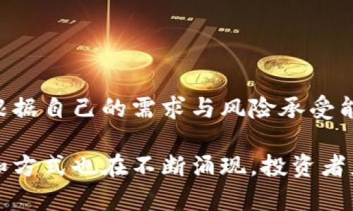   比特派冷钱包指南：如何安全存储您的加密货币 / 
 guanjianci 比特派, 冷钱包, 加密货币 /guanjianci 

什么是比特派？
比特派是一款流行的加密货币钱包应用，其不仅为用户提供了便捷的存储和交易功能，还集成了多种区块链资产的支持。不同于传统的中央化钱包，比特派采取去中心化的形式，给予用户对自己资产的完全控制。这款钱包具有友好的用户界面和丰富的功能，使得即便是新手也能够轻松上手。

冷钱包的概念
冷钱包是一种不连接互联网的加密货币存储方式，常用于长时间安全保存数字资产。由于与网络断开连接，冷钱包能有效防止黑客攻击、病毒入侵等网络风险。它成为许多投资者最爱的选择，特别是对于那些打算持有较长时间而不进行频繁交易的人来说，冷钱包显得尤为重要。

比特派支持冷钱包功能吗？
很多人会问，比特派是否能够作为冷钱包使用。比特派虽然以其便捷的热钱包功能著称，但它也提供了一定程度的安全性和离线存储选项。用户可以通过生成离线地址，先将资金从交易平台转入比特派，再将钱包设定为离线状态，从而实现一定程度的“冷存储”。然而，这种方式与传统意义上的冷钱包如硬件钱包相比，安全性可能有所不足。

比特派与传统冷钱包的比较
与许多硬件冷钱包设备相比，像Ledger或Trezor这类产品，它们专门为提供最高安全性而设计，具有更高的安全防护措施。相比之下，比特派虽然提供局部的冷存储功能，但并不完全等同于硬件冷钱包。用户在选择使用比特派时，应根据自己的需求评估安全性。

如何使用比特派进行冷存储
以下是一些使用比特派进行冷存储的步骤，以确保您的数字资产安全：

ol
listrong下载并安装比特派/strong：在您的手机或设备上下载比特派应用，然后按照提示完成注册。/li
listrong创建新钱包/strong：选择创建新钱包，并妥善保存助记词，这是访问您钱包的唯一凭证。/li
listrong生成离线地址/strong：在确保不连接网络的情况下创建一个接收地址，接收您的资金。/li
listrong进行转账/strong：从交易所将您的资金转账到比特派生成的地址中。/li
listrong断开网络连接/strong：在完成转账后，启用钱包的离线模式，确保不再连接互联网。/li
/ol

比特派的优缺点分析
在考虑使用比特派作为冷钱包时，了解其优缺点非常重要。

h4优点：/h4
ul
listrong用户友好：/strong比特派的界面设计简洁，使得用户即使是新手也能轻松导航。/li
listrong多币种支持：/strong比特派支持多种加密货币，便于用户管理不同资产。/li
listrong移动方便：/strong作为应用程序，比特派提供随身可携带的便利性，便于随时随地查看资金状况。/li
/ul

h4缺点：/h4
ul
listrong安全性略低：/strong相比硬件冷钱包，比特派的安全性相对较低。/li
listrong设备依赖：/strong作为软件钱包，用户需要确保设备安全，一旦设备损坏或丢失，可能会导致资金损失。/li
/ul

安全提示
在使用比特派存储加密货币时，采取一些额外的安全措施也是非常重要的：

ul
listrong定期备份助记词：/strong定期备份钱包的助记词，并将其保存在安全的地方。切勿在线存储。/li
listrong启用双重认证：/strong在比特派中启用双重认证，可以为您的账户增加一层额外的安全保护。/li
listrong保持软件更新：/strong定期检查比特派应用是否有更新版本，确保您使用的是最新的安全版本。/li
/ul

结束语
总体来看，比特派在一定程度上提供了冷存储的便捷性，但如您希望追求更高的安全性，强烈建议考虑使用专门的硬件冷钱包。选择钱这种事，最重要的是根据自己的需求与风险承受能力来做出决策。在这个数字资产频繁波动的时代，合理选择和保护自己的资产是每位投资者都应牢记的责任与义务。

无论您是选择比特派还是硬件冷钱包，最重要的是要保持警惕和审慎，确保您的数字资产得到最妥帖的保护。同时，随着区块链技术的发展，新的钱包技术和方式也在不断涌现，投资者应时刻关注市场动态，以便选择出最适合自己的方法。在数字资产投资之路上，愿您一路顺风！