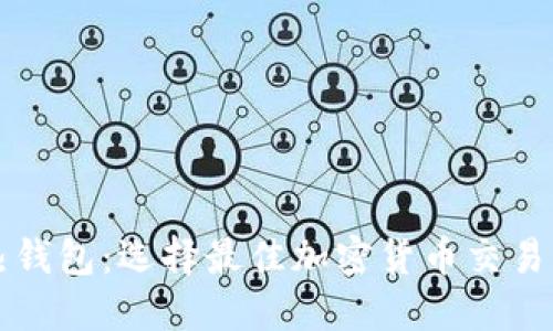 冷钱包与热钱包：选择最佳加密货币交易平台的指南