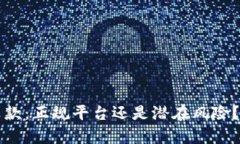 壹钱包贷款：正规平台还是潜在风险？全面解析