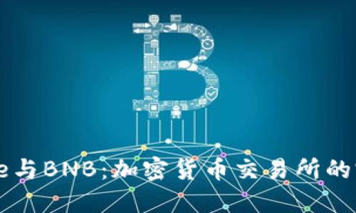 Coinbase与BNB：加密货币交易所的完美结合