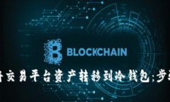 如何安全地将交易平台资产转移到冷钱包：步骤