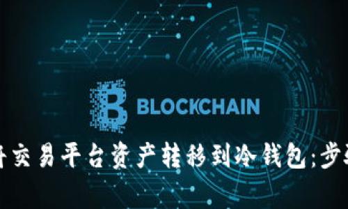 如何安全地将交易平台资产转移到冷钱包：步骤与注意事项