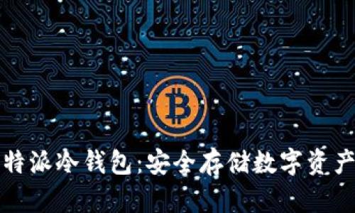 深入了解比特派冷钱包：安全存储数字资产的最佳选择