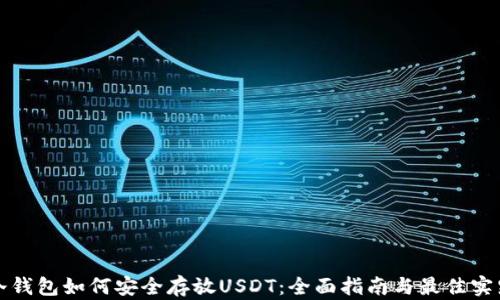 
冷钱包如何安全存放USDT：全面指南与最佳实践