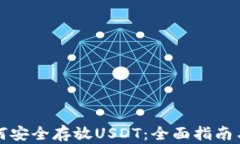 冷钱包如何安全存放USDT：全面指南与最佳实践