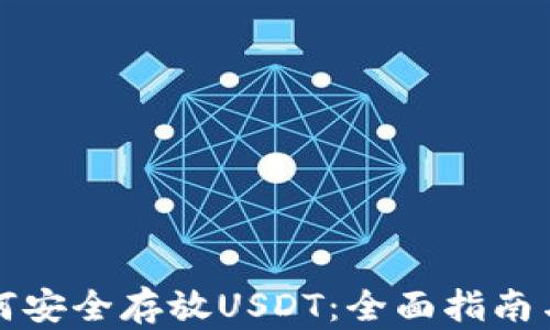 
冷钱包如何安全存放USDT：全面指南与最佳实践