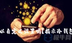 冷钱包ID可以自定义设置吗？揭示冷钱包的使用细
