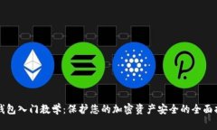 冷钱包入门教学：保护您的加密资产安全的全面