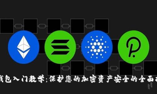 冷钱包入门教学：保护您的加密资产安全的全面指南