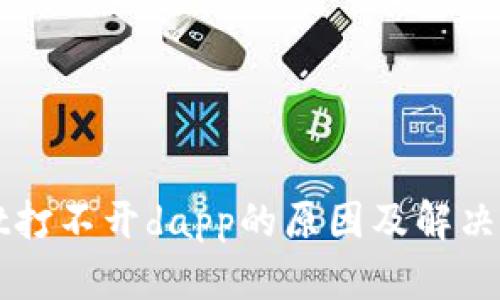 tpWallet打不开dapp的原因及解决方法分析