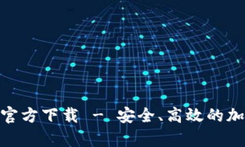 TP Wallet App官方下载 - 安全、高效的加密货币钱包应用