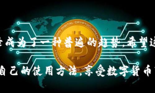 tiaotoutpWallet使用流量可以登录吗？权威解答与使用指南/tiaotou
tpWallet, 流量, 登陆/guanjianci

什么是tpWallet？
在数字钱包日益普及的时代，tpWallet作为一种新兴的数字资产管理工具，逐渐走入人们的视野。它不仅仅是一个存储虚拟资产的平台，更是一个便捷的支付工具。用户可以通过tpWallet进行各种交易，如充值、转账、购买商品等。无论是新手还是有经验的用户，tpWallet都提供了易于操作的界面和一系列实用的功能。为了提供更好的服务，tpWallet的开发者不断在软件的安全性和用户体验上进行。

为何关注登录方式？
对于任何一个应用程序而言，登录方式都是极其重要的一环。便捷的登录方式能够有效提升用户的体验，而不稳定的登录方式则可能导致用户流失。因此，理解tpWallet是否可以使用流量登录，将帮助用户选择最佳的登录方式，从而顺利进行各种操作。

流量与登录的关系
在讨论tpWallet能否使用流量登录之前，先要了解流量的概念。流量在这里指的是移动数据流量，也就是用户在没有Wi-Fi的情况下，通过移动网络进行互联网连接的能力。当用户的设备使用流量时，它能够随时随地进行互联网访问，从而使用各种应用，包括tpWallet。

tpWallet的登录方式
tpWallet提供了几种登录方式。通常情况下，用户可以通过注册的手机号码、电子邮箱或社交媒体账号（如微信、QQ等）进行登录。每种方式都有其方便之处，但也会受到特定条件的限制。例如，使用手机号码登录时，需要确保流量网络稳定，以获取验证码。

使用流量的优势
使用流量登录tpWallet有诸多优势，最明显的就是便利性。用户无需依赖特定的Wi-Fi网络，可以在任何地点随时登录钱包进行交易。无论是在出行途中，还是在没有Wi-Fi的环境中，例如咖啡店停车场，使用流量都能确保用户不断开链接，及时完成交易。此外，流量使用也提供了用户数据的灵活存取方式。对于习惯频繁使用tpWallet的用户来说，流量也成为了一种常规的访问方式。

注意事项：流量的成本
尽管流量登录提供了诸多便利，但用户也需要关注流量使用的成本。在一些地区，流量费用可能会相对较高。如果用户在没有Wi-Fi的环境中频繁使用tpWallet，可能会导致额外的支出。因此，选择合适的网络环境进行登录是非常重要的。让我们来看看在使用流量登录时的一些具体建议：

1. 选择合适的时间和地点
确保在流量使用费用相对低的时段和环境下进行登录。比如，在某些地区，某些移动运营商在特定时段流量折扣，利用好这个机会，可以为用户节省一笔成本。

2. 流量使用
使用tpWallet时，用户可以提前下载相关资料，以减少流量消耗。对于一些不常使用的功能，可以在Wi-Fi环境下进行操作，避免在流量环境下进行大量上传下载。

3. 定期检查流量使用情况
定期了解移动数据流量的使用情况，避免因为超出流量包而产生额外费用。用户可以通过手机的数据监控功能，随时掌握自己当前的流量使用情况。

tpWallet的安全性考虑
无论是通过流量还是Wi-Fi登录tpWallet，用户的安全都是重中之重。用户在使用任何网络登录时，都要确保其网络环境的安全性。使用公共无线网络时，应特别小心，以免信息被盗。

总结
通过分析，明确了tpWallet可以使用流量进行登录，但确保流量连接稳定、注意流量使用成本及网络安全，都对用户的在线体验至关重要。尤其是在移动互联网快速发展的今天，流量登录成为了一种普遍的趋势。希望这篇指南能够帮助用户更好地理解tpWallet的登录方式，实现更加愉快和安全的使用体验。

随着技术的快速进步，未来可能会有更多的登录方式和便利。无论如何，保障用户资产安全与体验顺畅始终是tpWallet努力追求的目标。希望每一位用户都能在tpWallet中找到最适合自己的使用方法，享受数字货币带来的便利与乐趣。