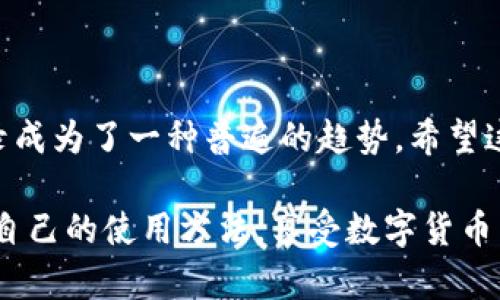 tiaotoutpWallet使用流量可以登录吗？权威解答与使用指南/tiaotou
tpWallet, 流量, 登陆/guanjianci

什么是tpWallet？
在数字钱包日益普及的时代，tpWallet作为一种新兴的数字资产管理工具，逐渐走入人们的视野。它不仅仅是一个存储虚拟资产的平台，更是一个便捷的支付工具。用户可以通过tpWallet进行各种交易，如充值、转账、购买商品等。无论是新手还是有经验的用户，tpWallet都提供了易于操作的界面和一系列实用的功能。为了提供更好的服务，tpWallet的开发者不断在软件的安全性和用户体验上进行。

为何关注登录方式？
对于任何一个应用程序而言，登录方式都是极其重要的一环。便捷的登录方式能够有效提升用户的体验，而不稳定的登录方式则可能导致用户流失。因此，理解tpWallet是否可以使用流量登录，将帮助用户选择最佳的登录方式，从而顺利进行各种操作。

流量与登录的关系
在讨论tpWallet能否使用流量登录之前，先要了解流量的概念。流量在这里指的是移动数据流量，也就是用户在没有Wi-Fi的情况下，通过移动网络进行互联网连接的能力。当用户的设备使用流量时，它能够随时随地进行互联网访问，从而使用各种应用，包括tpWallet。

tpWallet的登录方式
tpWallet提供了几种登录方式。通常情况下，用户可以通过注册的手机号码、电子邮箱或社交媒体账号（如微信、QQ等）进行登录。每种方式都有其方便之处，但也会受到特定条件的限制。例如，使用手机号码登录时，需要确保流量网络稳定，以获取验证码。

使用流量的优势
使用流量登录tpWallet有诸多优势，最明显的就是便利性。用户无需依赖特定的Wi-Fi网络，可以在任何地点随时登录钱包进行交易。无论是在出行途中，还是在没有Wi-Fi的环境中，例如咖啡店停车场，使用流量都能确保用户不断开链接，及时完成交易。此外，流量使用也提供了用户数据的灵活存取方式。对于习惯频繁使用tpWallet的用户来说，流量也成为了一种常规的访问方式。

注意事项：流量的成本
尽管流量登录提供了诸多便利，但用户也需要关注流量使用的成本。在一些地区，流量费用可能会相对较高。如果用户在没有Wi-Fi的环境中频繁使用tpWallet，可能会导致额外的支出。因此，选择合适的网络环境进行登录是非常重要的。让我们来看看在使用流量登录时的一些具体建议：

1. 选择合适的时间和地点
确保在流量使用费用相对低的时段和环境下进行登录。比如，在某些地区，某些移动运营商在特定时段流量折扣，利用好这个机会，可以为用户节省一笔成本。

2. 流量使用
使用tpWallet时，用户可以提前下载相关资料，以减少流量消耗。对于一些不常使用的功能，可以在Wi-Fi环境下进行操作，避免在流量环境下进行大量上传下载。

3. 定期检查流量使用情况
定期了解移动数据流量的使用情况，避免因为超出流量包而产生额外费用。用户可以通过手机的数据监控功能，随时掌握自己当前的流量使用情况。

tpWallet的安全性考虑
无论是通过流量还是Wi-Fi登录tpWallet，用户的安全都是重中之重。用户在使用任何网络登录时，都要确保其网络环境的安全性。使用公共无线网络时，应特别小心，以免信息被盗。

总结
通过分析，明确了tpWallet可以使用流量进行登录，但确保流量连接稳定、注意流量使用成本及网络安全，都对用户的在线体验至关重要。尤其是在移动互联网快速发展的今天，流量登录成为了一种普遍的趋势。希望这篇指南能够帮助用户更好地理解tpWallet的登录方式，实现更加愉快和安全的使用体验。

随着技术的快速进步，未来可能会有更多的登录方式和便利。无论如何，保障用户资产安全与体验顺畅始终是tpWallet努力追求的目标。希望每一位用户都能在tpWallet中找到最适合自己的使用方法，享受数字货币带来的便利与乐趣。