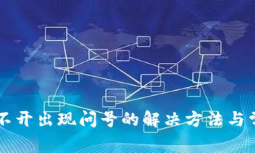 tpWallet打不开出现问号的解决方法与常见问题分析