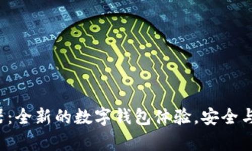 tpWallet 浏览器：全新的数字钱包体验，安全与便利的完美结合