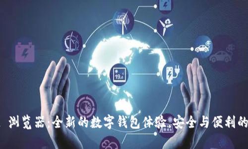 tpWallet 浏览器：全新的数字钱包体验，安全与便利的完美结合