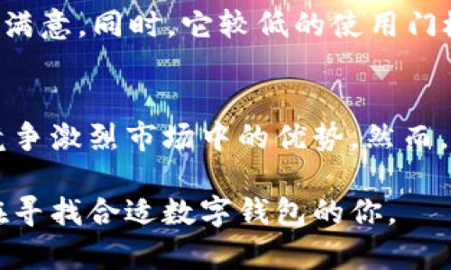   tpWallet是去中心化钱包吗？深入解析其功能和特性 / 

 guanjianci 去中心化钱包, tpWallet, 数字货币 /guanjianci 

引言
在数字货币领域，钱包的选择至关重要。用户在选择钱包时，往往会考虑安全性、易用性以及去中心化特点等因素。tpWallet这一工具最近受到越来越多的关注，尤其是在普通用户和加密货币投资者中。本文将探讨tpWallet是否真正具备去中心化的特性，以及这对用户意味着什么。

什么是去中心化钱包？
去中心化钱包，顾名思义，是一种不依赖于中心化服务机构的钱包。在这样的系统中，用户掌握自己的私钥，拥有对自己数字资产的完全控制权。这种设计的优势主要体现在安全性和隐私保护上。与之相对的是中心化钱包，用户将私钥和资产托管在一个第三方平台上，虽然使用便捷，但在安全和控制权方面的风险则相对较高。

tpWallet的基本概述
tpWallet是一款数字货币钱包，支持多种类型的加密货币交易和存储。它不仅可以进行常规的转账操作，还为用户提供了丰富的功能，如币种兑换、资产管理等。用户界面友好，旨在让初学者和专业投资者都能轻松使用。尽管tpWallet的功能丰富，但关于它是否去中心化，仍有不少讨论。

tpWallet的去中心化特性分析
在分析tpWallet的去中心化特性时，首先要关注的是它如何管理用户的私钥和资产。安全性是去中心化钱包的核心。用户是否能够掌握私钥、是否能够自由交易、是否具有完全的资产控制权等，都是判定去中心化的关键因素。

tpWallet声称采用去中心化的架构，用户私钥存储于本地设备，不会上传到任何中心化服务器上。这样的设计原则与去中心化钱包的初衷相符。这意味着，若服务器遭受攻击或出现故障，用户的数字资产依然安全，前提是他们自身的设备安全。

用户控制权与安全性
在去中心化钱包中，用户对自己的资产拥有完全的控制权。tpWallet通过生成和管理用户的私钥，确保用户能够直接进行交易。这不仅增强了安全性，还避免了诸如黑客攻击、平台跑路等风险。此类钱包通常提供备份和恢复功能，用户务必妥善保管助记词或密钥，以防止意外丢失。

隐私保护的意义
在当今时代，隐私需求逐渐被重视。去中心化钱包如tpWallet在保护用户隐私方面发挥了重要作用。由于用户资产不需要在中心化平台上存储，第三方无法轻易跟踪用户的交易。这种匿名性和隐私保护正是许多数字货币爱好者所追求的价值。

用户体验与易用性
虽然去中心化的特性极具吸引力，但用户体验同样不可忽视。tpWallet针对普通用户进行了，采用直观的操作界面，减少用户在数字货币操作时的学习成本。即使是初学者，也能在短时间内上手，享受到数字货币交易的乐趣。

与其他去中心化钱包的对比
市场上有许多去中心化钱包，例如MetaMask、Trust Wallet等。与这些钱包相比，tpWallet在特定功能和用户体验上有所不同。研究这些不同，用户才能根据自身需求，选择适合自己的数字钱包。

MetaMask主要服务于以太坊生态，便于交易以太坊及其代币。Trust Wallet则是在Binance的支持下迅速崛起，兼顾了多种区块链的资产管理。若将tpWallet与这些流行钱包进行对比，可以发现它在功能专一性、用户界面设计等方面可能会更适合某些特定用户群体。

投资者的观点与反馈
社区反馈是衡量一种产品的重要指标。tpWallet在用户群体中获得了较好的反馈。很多用户都表示，tpWallet在交易速度、响应能力等方面的表现令人满意。同时，它较低的使用门槛亦受到很多初学者的青睐。一些经验丰富的投资者也对该钱包的安全性给予了高度评价，认为其去中心化特性为他们提供了更安全的资产管理方案。

总结与推荐
综合来看，tpWallet作为一款数字货币去中心化钱包，具备一定的去中心化特性，用户能够掌握私钥和资产。其以用户体验为中心的设计，提高了其在竞争激烈市场中的优势。然而，用户在使用任何数字钱包时，都应保持警惕，确保私钥和助记词的安全。

综上所述，tpWallet是一个兼顾安全与易用性的去中心化钱包，但用户在选择钱包时，还是应多做比较，依据自身需求进行选择。希望本文能够帮到正在寻找合适数字钱包的你。
