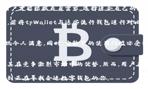   tpWallet是去中心化钱包吗？深入解析其功能和特性 / 

 guanjianci 去中心化钱包, tpWallet, 数字货币 /guanjianci 

引言
在数字货币领域，钱包的选择至关重要。用户在选择钱包时，往往会考虑安全性、易用性以及去中心化特点等因素。tpWallet这一工具最近受到越来越多的关注，尤其是在普通用户和加密货币投资者中。本文将探讨tpWallet是否真正具备去中心化的特性，以及这对用户意味着什么。

什么是去中心化钱包？
去中心化钱包，顾名思义，是一种不依赖于中心化服务机构的钱包。在这样的系统中，用户掌握自己的私钥，拥有对自己数字资产的完全控制权。这种设计的优势主要体现在安全性和隐私保护上。与之相对的是中心化钱包，用户将私钥和资产托管在一个第三方平台上，虽然使用便捷，但在安全和控制权方面的风险则相对较高。

tpWallet的基本概述
tpWallet是一款数字货币钱包，支持多种类型的加密货币交易和存储。它不仅可以进行常规的转账操作，还为用户提供了丰富的功能，如币种兑换、资产管理等。用户界面友好，旨在让初学者和专业投资者都能轻松使用。尽管tpWallet的功能丰富，但关于它是否去中心化，仍有不少讨论。

tpWallet的去中心化特性分析
在分析tpWallet的去中心化特性时，首先要关注的是它如何管理用户的私钥和资产。安全性是去中心化钱包的核心。用户是否能够掌握私钥、是否能够自由交易、是否具有完全的资产控制权等，都是判定去中心化的关键因素。

tpWallet声称采用去中心化的架构，用户私钥存储于本地设备，不会上传到任何中心化服务器上。这样的设计原则与去中心化钱包的初衷相符。这意味着，若服务器遭受攻击或出现故障，用户的数字资产依然安全，前提是他们自身的设备安全。

用户控制权与安全性
在去中心化钱包中，用户对自己的资产拥有完全的控制权。tpWallet通过生成和管理用户的私钥，确保用户能够直接进行交易。这不仅增强了安全性，还避免了诸如黑客攻击、平台跑路等风险。此类钱包通常提供备份和恢复功能，用户务必妥善保管助记词或密钥，以防止意外丢失。

隐私保护的意义
在当今时代，隐私需求逐渐被重视。去中心化钱包如tpWallet在保护用户隐私方面发挥了重要作用。由于用户资产不需要在中心化平台上存储，第三方无法轻易跟踪用户的交易。这种匿名性和隐私保护正是许多数字货币爱好者所追求的价值。

用户体验与易用性
虽然去中心化的特性极具吸引力，但用户体验同样不可忽视。tpWallet针对普通用户进行了，采用直观的操作界面，减少用户在数字货币操作时的学习成本。即使是初学者，也能在短时间内上手，享受到数字货币交易的乐趣。

与其他去中心化钱包的对比
市场上有许多去中心化钱包，例如MetaMask、Trust Wallet等。与这些钱包相比，tpWallet在特定功能和用户体验上有所不同。研究这些不同，用户才能根据自身需求，选择适合自己的数字钱包。

MetaMask主要服务于以太坊生态，便于交易以太坊及其代币。Trust Wallet则是在Binance的支持下迅速崛起，兼顾了多种区块链的资产管理。若将tpWallet与这些流行钱包进行对比，可以发现它在功能专一性、用户界面设计等方面可能会更适合某些特定用户群体。

投资者的观点与反馈
社区反馈是衡量一种产品的重要指标。tpWallet在用户群体中获得了较好的反馈。很多用户都表示，tpWallet在交易速度、响应能力等方面的表现令人满意。同时，它较低的使用门槛亦受到很多初学者的青睐。一些经验丰富的投资者也对该钱包的安全性给予了高度评价，认为其去中心化特性为他们提供了更安全的资产管理方案。

总结与推荐
综合来看，tpWallet作为一款数字货币去中心化钱包，具备一定的去中心化特性，用户能够掌握私钥和资产。其以用户体验为中心的设计，提高了其在竞争激烈市场中的优势。然而，用户在使用任何数字钱包时，都应保持警惕，确保私钥和助记词的安全。

综上所述，tpWallet是一个兼顾安全与易用性的去中心化钱包，但用户在选择钱包时，还是应多做比较，依据自身需求进行选择。希望本文能够帮到正在寻找合适数字钱包的你。
