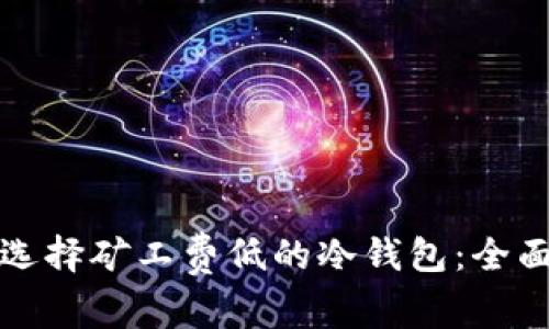 如何选择矿工费低的冷钱包：全面指南