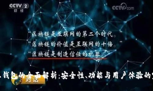 欧意链上钱包的全面解析：安全性、功能与用户体验的完美结合