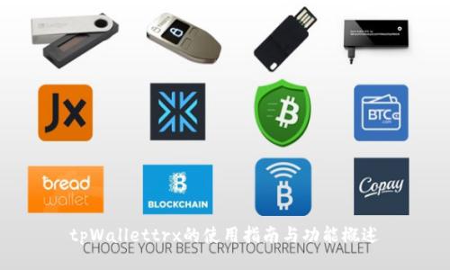 tpWallettrx的使用指南与功能概述