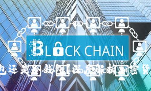 Toast Wallet：热钱包还是冷钱包？深度解析加密货币钱包的类型与选择