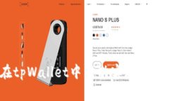 如何在tpWallet中成功实现资金兑现？