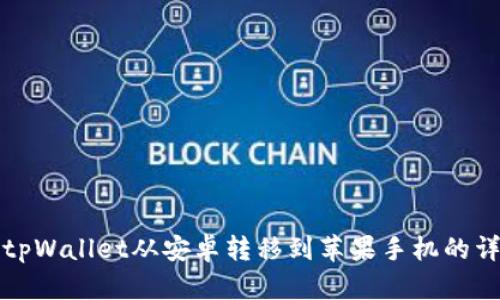 如何将tpWallet从安卓转移到苹果手机的详细指南