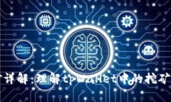 tpWallet挖矿详解：理解tpWallet中的挖矿类型及其价