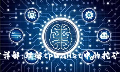 tpWallet挖矿详解：理解tpWallet中的挖矿类型及其价值