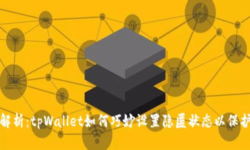 全面解析：tpWallet如何巧妙设置隐匿状态以保护隐私