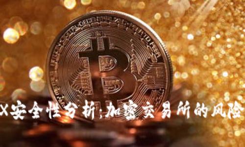 BitMEX安全性分析：加密交易所的风险与保障