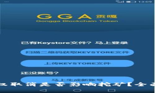 tpWallet授权取消是否影响挖矿？全面解析与影响