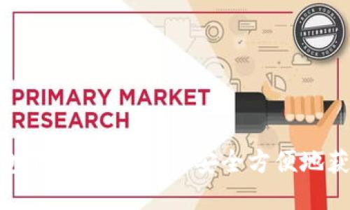 USDT-TRC20钱包下载指南：如何安全方便地获取你的数字资产