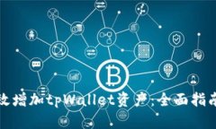如何有效增加tpWallet资产：全面指南与策略