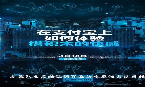 

    冷钱包生成助记词界面的重要性与使用指南


    冷钱包生成助记词界面的重要性与使用指南