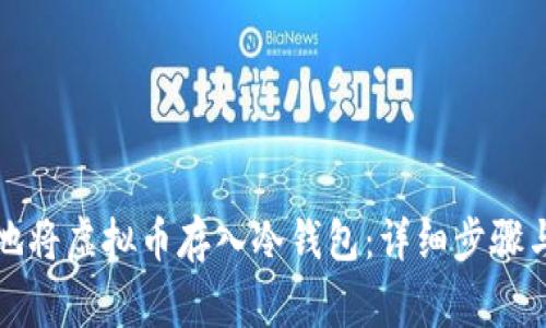 如何安全地将虚拟币存入冷钱包：详细步骤与注意事项