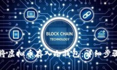 如何安全地将虚拟币存入冷钱包：详细步骤与注