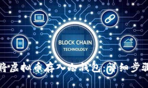 如何安全地将虚拟币存入冷钱包：详细步骤与注意事项